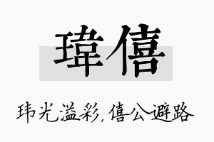 玮僖名字的寓意及含义