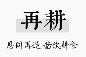 再耕名字的寓意及含义