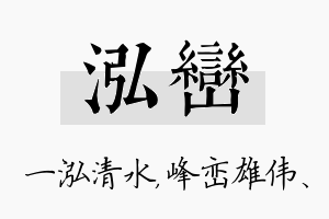 泓峦名字的寓意及含义