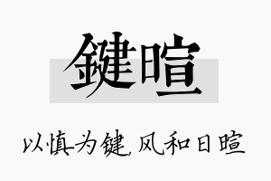 键暄名字的寓意及含义