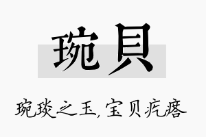 琬贝名字的寓意及含义