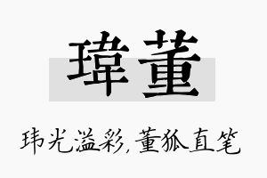 玮董名字的寓意及含义