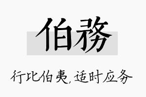 伯务名字的寓意及含义