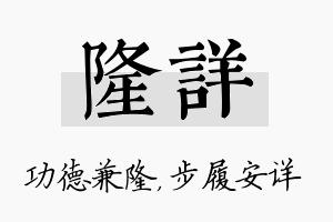 隆详名字的寓意及含义