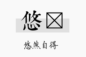 悠褆名字的寓意及含义