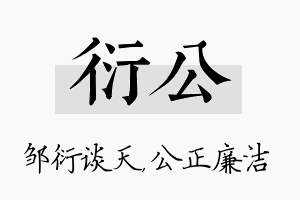 衍公名字的寓意及含义