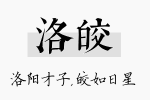 洛皎名字的寓意及含义