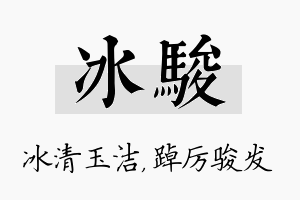 冰骏名字的寓意及含义