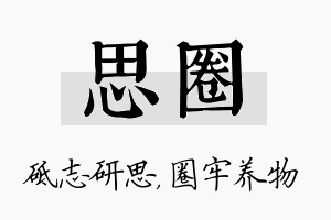 思圈名字的寓意及含义