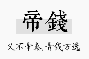 帝钱名字的寓意及含义