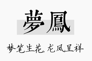 梦凤名字的寓意及含义