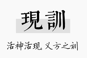 现训名字的寓意及含义