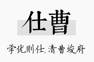 仕曹名字的寓意及含义