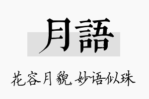 月语名字的寓意及含义