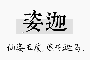 姿迦名字的寓意及含义