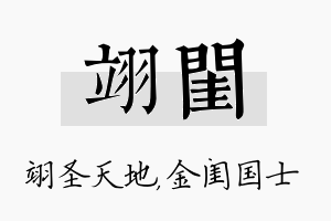 翊闺名字的寓意及含义