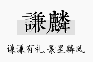 谦麟名字的寓意及含义