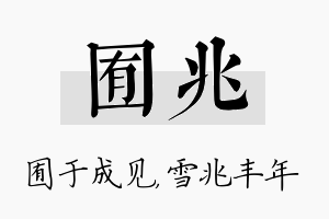 囿兆名字的寓意及含义