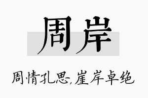 周岸名字的寓意及含义