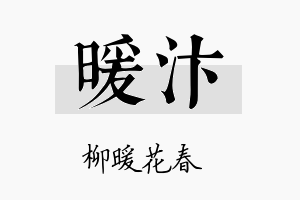 暖汴名字的寓意及含义