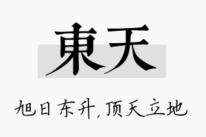 东天名字的寓意及含义