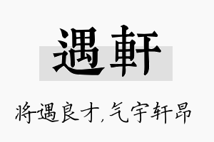 遇轩名字的寓意及含义