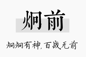 炯前名字的寓意及含义