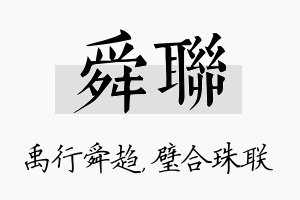 舜联名字的寓意及含义