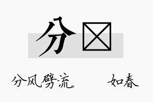 分嬿名字的寓意及含义