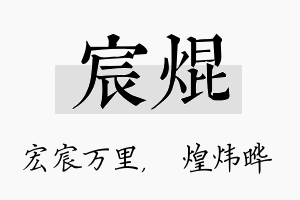 宸焜名字的寓意及含义