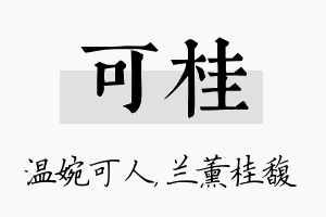 可桂名字的寓意及含义