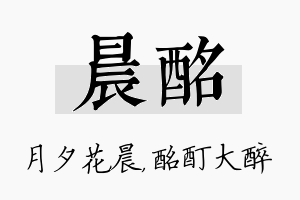 晨酩名字的寓意及含义