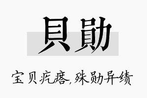 贝勋名字的寓意及含义