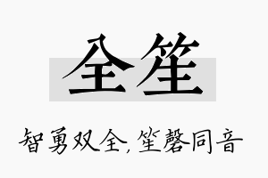 全笙名字的寓意及含义