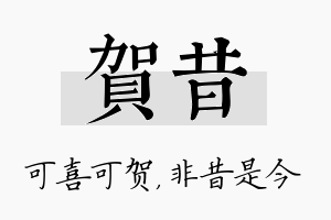 贺昔名字的寓意及含义