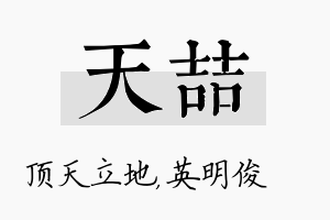 天喆名字的寓意及含义