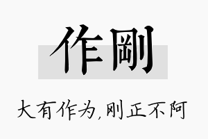 作刚名字的寓意及含义