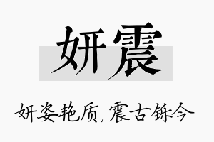 妍震名字的寓意及含义