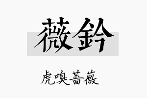 薇钤名字的寓意及含义