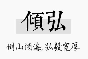 倾弘名字的寓意及含义