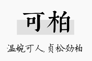 可柏名字的寓意及含义