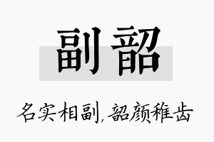 副韶名字的寓意及含义