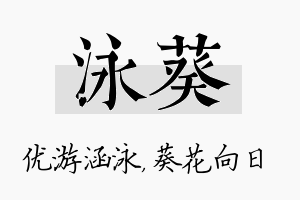 泳葵名字的寓意及含义