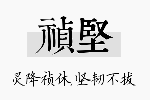 祯坚名字的寓意及含义