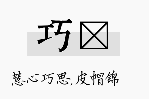 巧曌名字的寓意及含义