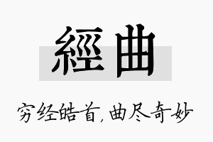 经曲名字的寓意及含义