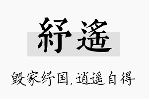 纾遥名字的寓意及含义