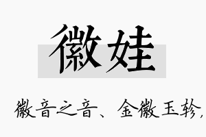 徽娃名字的寓意及含义