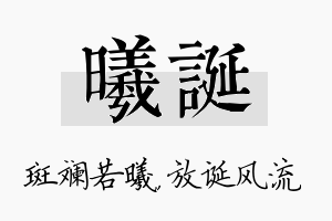 曦诞名字的寓意及含义