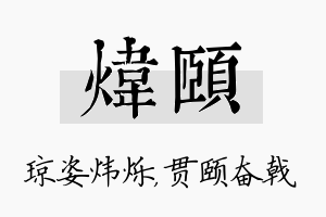 炜颐名字的寓意及含义